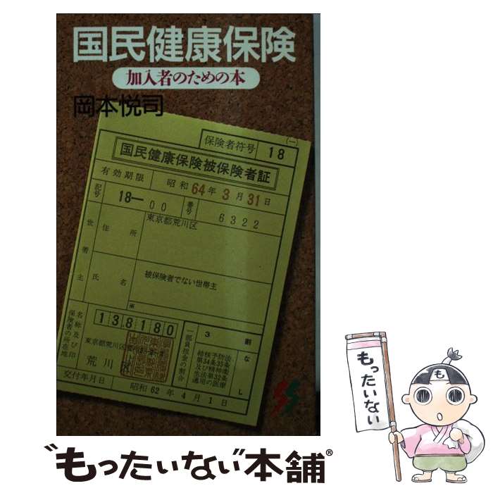 楽天もったいない本舗　楽天市場店【中古】 国民健康保険 加入者のための本 / 岡本 悦司 / 三一書房 [ペーパーバック]【メール便送料無料】【あす楽対応】