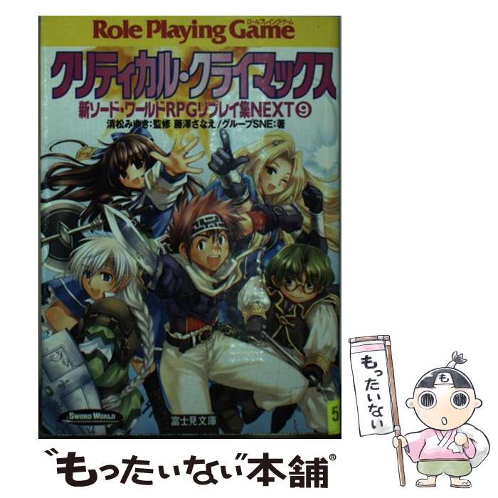 【中古】 クリティカル・クライマックス 新ソード・ワールドRPGリプレイ集next9 / 藤澤 さなえ, グループSNE, かわく, 清松 み / [文庫]【メール便送料無料】【最短翌日配達対応】