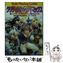 【中古】 クリティカル クライマックス 新ソード ワールドRPGリプレイ集next9 / 藤澤 さなえ, グループSNE, かわく, 清松 みゆき / KADOK 文庫 【メール便送料無料】【あす楽対応】