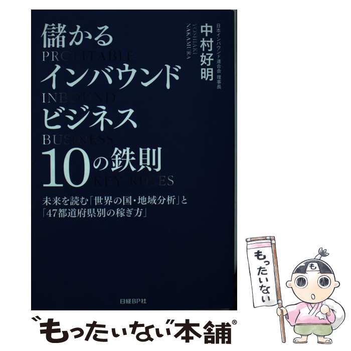 【中古】 儲かるインバウンドビジネス10の鉄則 未来を読む「世界の国・地域分析」と「47都道府県別 / ..