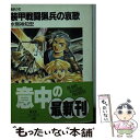 【中古】 装甲戦闘猟兵の哀歌 鋼鉄の虹 / 水無神 知宏, 伊藤 明弘 / KADOKAWA(富士見書房) 文庫 【メール便送料無料】【あす楽対応】