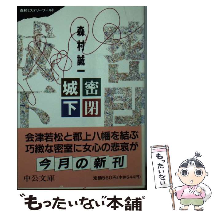 【中古】 密閉城下 / 森村 誠一 / 中央公論新社 [文庫]【メール便送料無料】【最短...