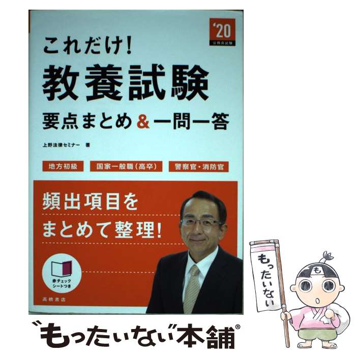 【中古】 これだけ 教養試験 要点まとめ＆一問一答 ’20 / 上野法律セミナー / 高橋書店 [単行本 ソフトカバー ]【メール便送料無料】【あす楽対応】