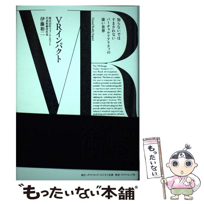 【中古】 VRインパクト 知らないではすまされないバーチャルリアリティの凄い / 伊藤 裕二 / ダイヤモンド社 [単行本]【メール便送料無料】【最短翌日配達対応】