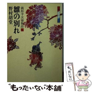 【中古】 銭形平次捕物控 7 / 野村 胡堂 / KADOKAWA(富士見書房) [文庫]【メール便送料無料】【あす楽対応】