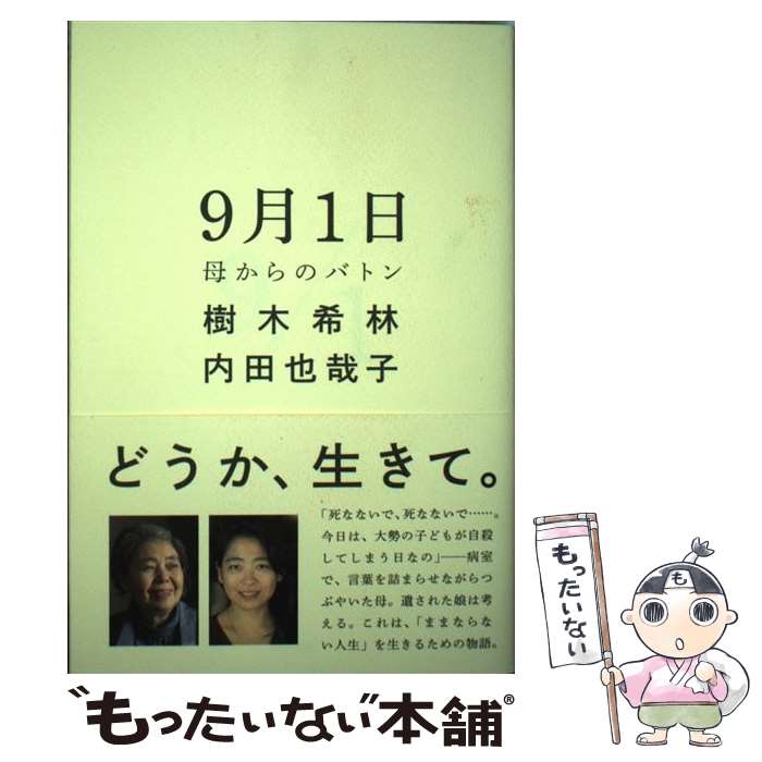 【中古】 9月1日 母からのバトン / 樹木 希林, 内田 也哉子 / ポプラ社 [単行本]【メール便送料無料】【あす楽対応】