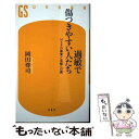 【中古】 過敏で傷つきやすい人たち HSPの真実と克服への道 / 岡田 尊司 / 幻冬舎 [新書]【メール便送料無料】【あす楽対応】