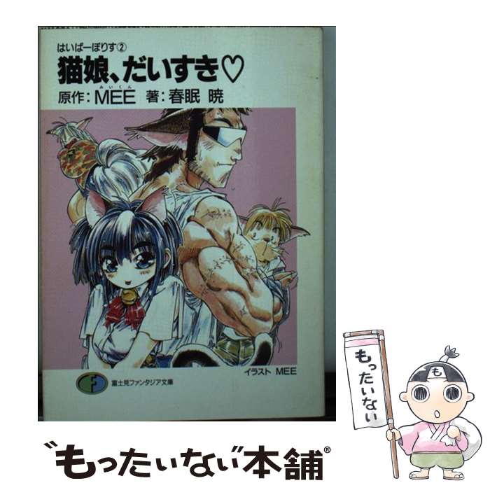 【中古】 猫娘、だいすき / 春眠 暁, MEE / KADOKAWA(富士見書房) [文庫]【メール便送料無料】【最短翌日配達対応】
