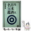 【中古】 現代日本酒名鑑 純米・本醸造・吟醸酒500選 / 稲垣 眞美 / 三一書房 [新書]【メール便送料無料】【あす楽対応】