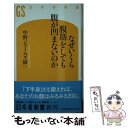 【中古】 なぜいくら腹筋をしても腹が凹まないのか / 中野ジェームズ修一 / 幻冬舎 [新書]【メール便送料無料】【あす楽対応】