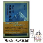 【中古】 法華経の智慧 二十一世紀の宗教を語る 3 / 池田 大作 / 聖教新聞社出版局 [単行本]【メール便送料無料】【あす楽対応】