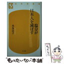 【中古】 塩分が日本人を滅ぼす / 本多 京子 / 幻冬舎 新書 【メール便送料無料】【あす楽対応】