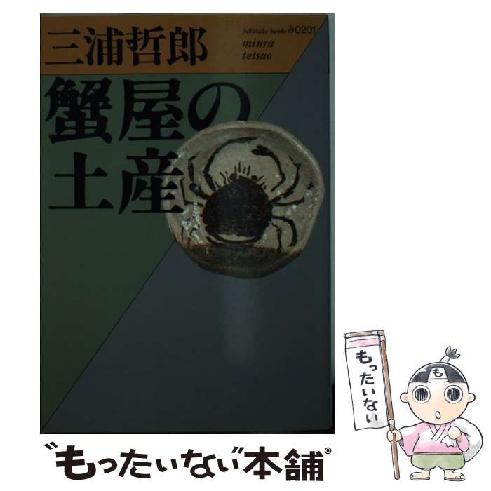 【中古】 蟹屋の土産 / 三浦 哲郎 / ベネッセコーポレーション [文庫]【メール便送料無料】【最短翌日..