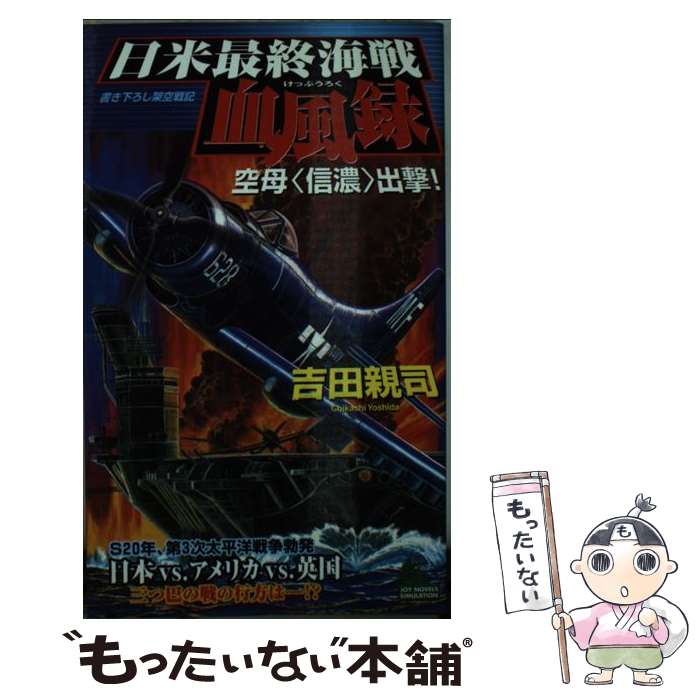 【中古】 日米最終海戦血風録 書き下ろし架空戦記 空母〈信濃〉出撃！ / 吉田 親司 / 実業之日本社 [新..