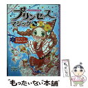 【中古】 プリンセス☆マジック ルビー 2 / ジェニー オールドフィールド, 谷 朋, Jenny Oldfield, 田中 亜希子 / ポプラ社 単行本 【メール便送料無料】【あす楽対応】