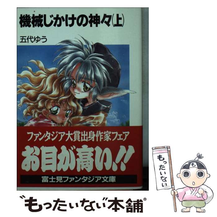 Tokuma Dual Library - 【中古】 機械じかけの神々（上） / 五代 ゆう, ゆうくりっど / KADOKAWA(富士見書房) [文庫]【メール便送料無料】【最短翌日配達対応】