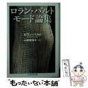 【中古】 ロラン バルト モード論集 / ロラン バルト, Roland Barthes, 山田 登世子 / 筑摩書房 文庫 【メール便送料無料】【あす楽対応】