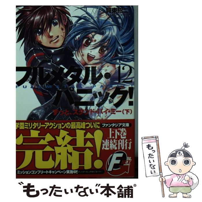 【中古】 ずっと、スタンド・バイ・ミー（下） / 賀東 招二, 四季 童子 / KADOKAWA [文庫]【メール便送料無料】【最短翌日配達対応】