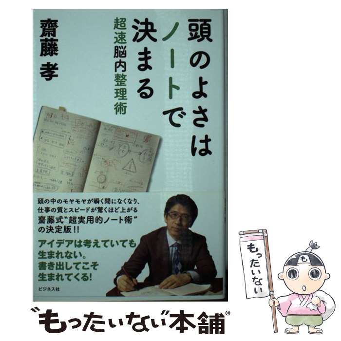 【中古】 頭のよさはノートで決まる 超速脳内整理術 / 齋藤 孝 / ビジネス社 [単行本（ソフトカバー）]【メール便送料無料】【あす楽対応】