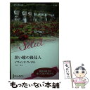 著者：イヴォンヌ ウィタル, すなみ 翔出版社：ハーパーコリンズ・ジャパンサイズ：新書ISBN-10：4596584389ISBN-13：9784596584380■通常24時間以内に出荷可能です。※繁忙期やセール等、ご注文数が多い日につきましては　発送まで48時間かかる場合があります。あらかじめご了承ください。 ■メール便は、1冊から送料無料です。※宅配便の場合、2,500円以上送料無料です。※あす楽ご希望の方は、宅配便をご選択下さい。※「代引き」ご希望の方は宅配便をご選択下さい。※配送番号付きのゆうパケットをご希望の場合は、追跡可能メール便（送料210円）をご選択ください。■ただいま、オリジナルカレンダーをプレゼントしております。■お急ぎの方は「もったいない本舗　お急ぎ便店」をご利用ください。最短翌日配送、手数料298円から■まとめ買いの方は「もったいない本舗　おまとめ店」がお買い得です。■中古品ではございますが、良好なコンディションです。決済は、クレジットカード、代引き等、各種決済方法がご利用可能です。■万が一品質に不備が有った場合は、返金対応。■クリーニング済み。■商品画像に「帯」が付いているものがありますが、中古品のため、実際の商品には付いていない場合がございます。■商品状態の表記につきまして・非常に良い：　　使用されてはいますが、　　非常にきれいな状態です。　　書き込みや線引きはありません。・良い：　　比較的綺麗な状態の商品です。　　ページやカバーに欠品はありません。　　文章を読むのに支障はありません。・可：　　文章が問題なく読める状態の商品です。　　マーカーやペンで書込があることがあります。　　商品の痛みがある場合があります。