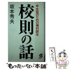 【中古】 校則の話 生徒のための権利読本 / 坂本 秀夫 / 三一書房 [新書]【メール便送料無料】【あす楽対応】