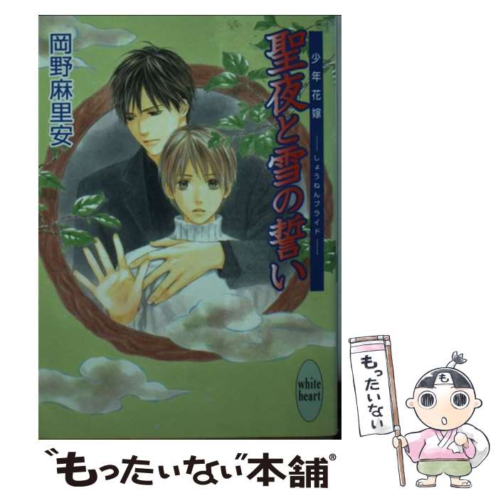 【中古】 聖夜と雪の誓い / 岡野 麻里安, 穂波 ゆきね / 講談社 [文庫]【メール便送料無料】【最短翌日配達対応】