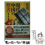 【中古】 現代中国の禁書 民主、性、反日 / 鈴木 孝昌 / 講談社 [新書]【メール便送料無料】【あす楽対応】