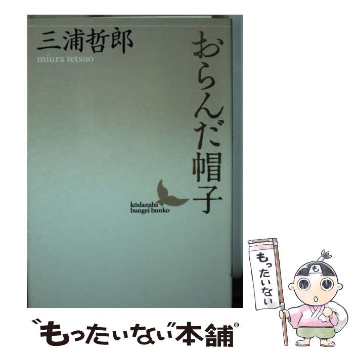 【中古】 おらんだ帽子 / 三浦 哲郎 / 講談社 [文庫]【メール便送料無料】【最短翌日配達対応】
