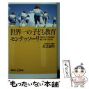 【中古】 世界一の子ども教育モンテッソーリ 12歳までに脳を賢く優しく育てる方法 / 永江 誠司 / 講談社 新書 【メール便送料無料】【あす楽対応】