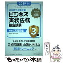 【中古】 ビジネス実務法務検定試験3級公式問題集 2019年度版 / 東京商工会議所 / 東京商工会議所検定センター 単行本 【メール便送料無料】【あす楽対応】