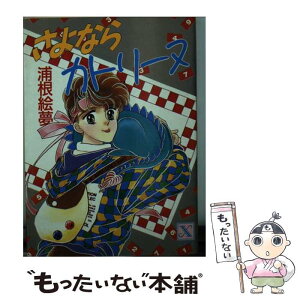 【中古】 さよならカトリーヌ / 浦根 絵夢, 楠瀬 敦子 / 講談社 [文庫]【メール便送料無料】【あす楽対応】