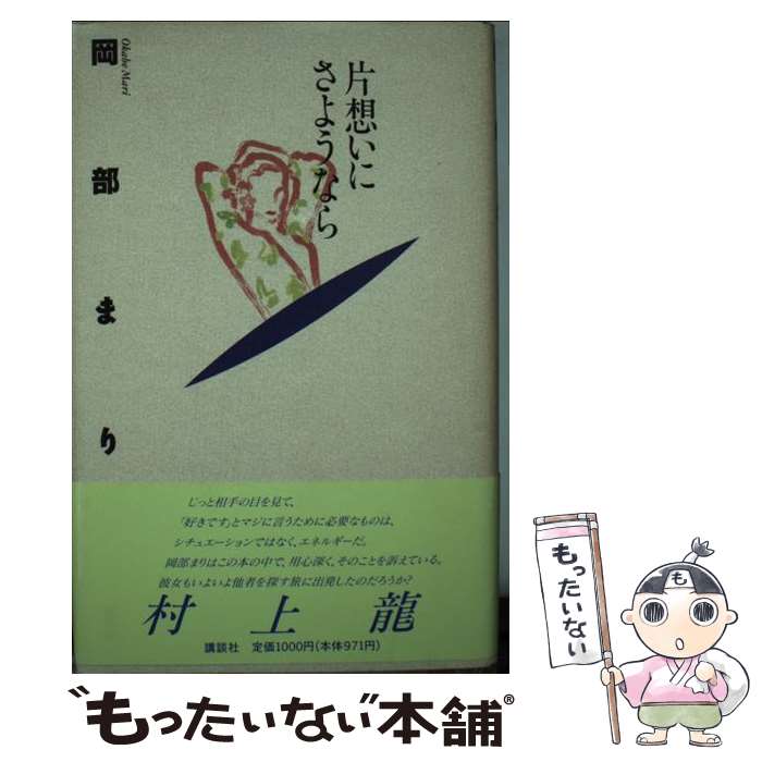 【中古】 片想いにさようなら / 岡部 まり / 講談社 [