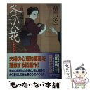 【中古】 冬の火花 上田秋成とその妻 / 童門 冬二 / 講談社 文庫 【メール便送料無料】【あす楽対応】