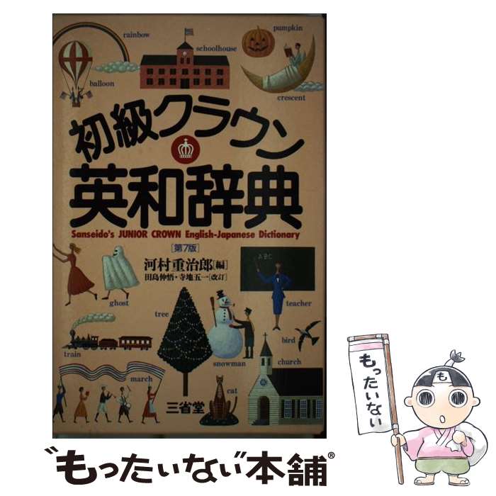 楽天市場】クラウン受験英語辞典の通販