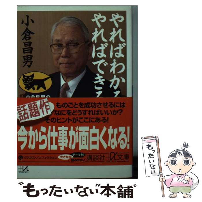 【中古】 やればわかるやればできる 小倉昌男の経営と仕事についての120項 / 小倉 昌男 / 講談社 [文庫]【メール便送料無料】【最短翌日配達対応】