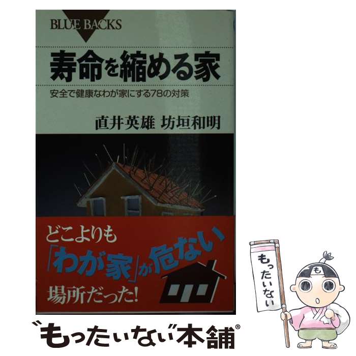 楽天もったいない本舗　楽天市場店【中古】 寿命を縮める家 安全で健康なわが家にする78の対策 / 直井 英雄, 坊垣 和明 / 講談社 [新書]【メール便送料無料】【あす楽対応】