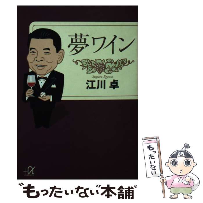 【中古】 夢ワイン / 江川 卓 / 講談社 [文庫]【メール便送料無料】【あす楽対応】