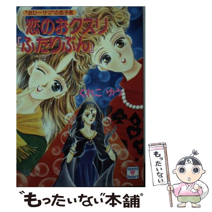 【中古】 恋のおクスリ『ふたりぶん』 / くれこ ゆう, 河内 砂保里 / 講談社 [文庫]【メール便送料無料】【最短翌日配達対応】