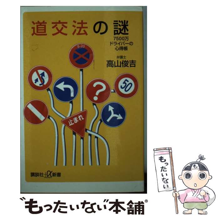 Other - 【中古】 道交法の謎 / 高山 俊吉 / 講談社 [新書]【メール便送料無料】【最短翌日配達対応】