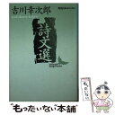  詩文選 / 吉川 幸次郎 / 講談社 