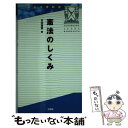 【中古】 憲法のしくみ / 水田 嘉美 / 三修社 [新書]【メール便送料無料】【あす楽対応】