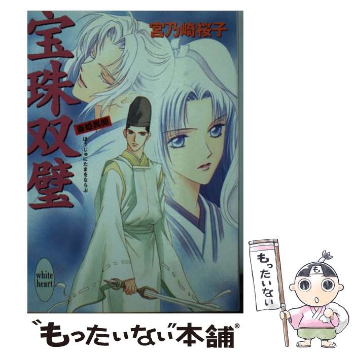 【中古】 宝珠双璧（ほうじゅにたまをならぶ） / 宮乃崎 桜子, 浅見 侑 / 講談社 [文庫]【メール便送料無料】【最短翌日配達対応】