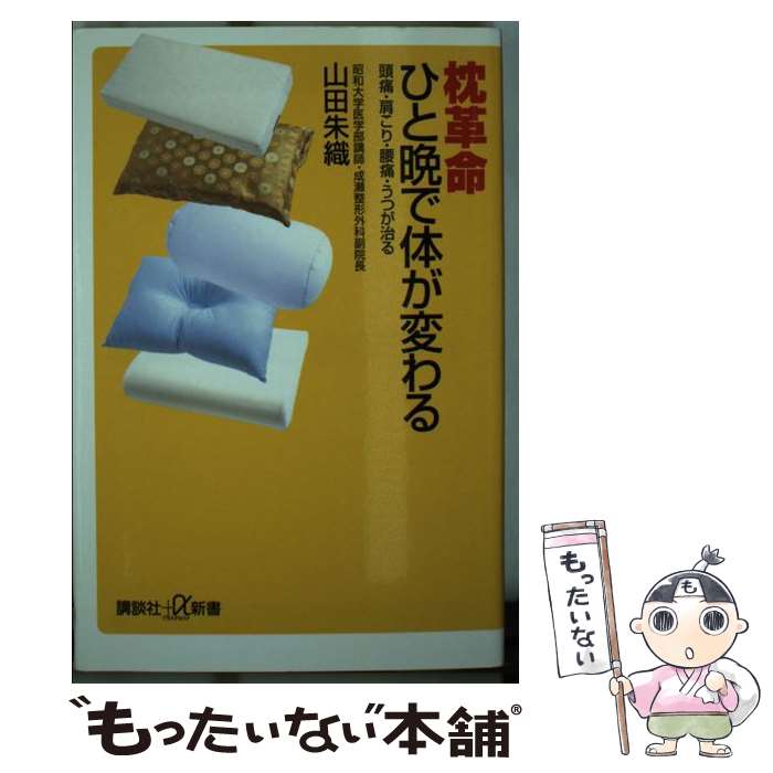 【中古】 枕革命ひと晩で体が変わる 頭痛・肩こり・腰痛・うつが治る / 山田 朱織 / 講談社 [新書]【メ..
