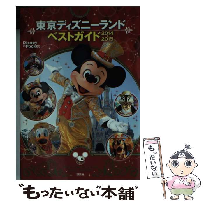【中古】 東京ディズニーランドベストガイド（2014ー2015） / 講談社 / 講談社 [文庫]【 ...