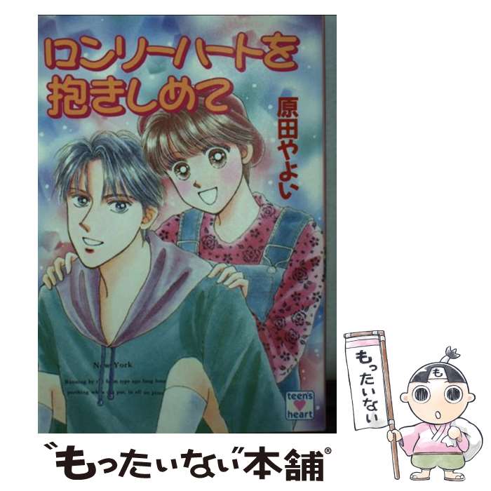 【中古】 ロンリーハートを抱きしめて / 原田 やよい, 如月 美帆 / 講談社 [文庫]【メール便送料無料】【最短翌日配達対応】