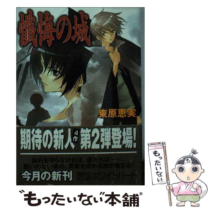 【中古】 懺悔の城 / 東原 恵実, 謎古 ゆき / 講談社 [文庫]【メール便送料無料】【最短翌日配達対応】