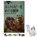 【中古】 エントロピーをめぐる冒険 初心者のための統計熱力学 / 鈴木 炎 / 講談社 新書 【メール便送料無料】【あす楽対応】