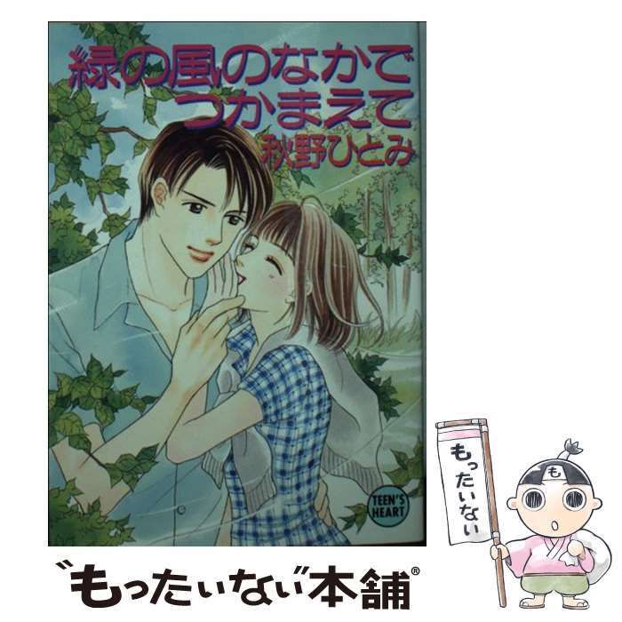 レビュー高評価の商品 楽天市場】秋野ひとみ つかまえての通販 文学+小説