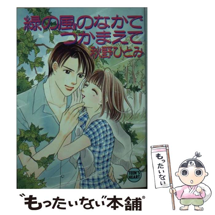 楽天もったいない本舗　楽天市場店【中古】 緑の風のなかでつかまえて / 秋野 ひとみ, 赤羽 みちえ / 講談社 [文庫]【メール便送料無料】【あす楽対応】