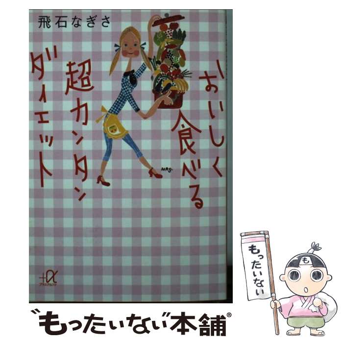 楽天もったいない本舗　楽天市場店【中古】 おいしく食べる超カンタンダイエット / 飛石 なぎさ / 講談社 [文庫]【メール便送料無料】【あす楽対応】